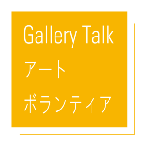 アートボランティアによるギャラリートーク