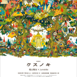 特別展示「クスノキ／福山雅治×junaida」