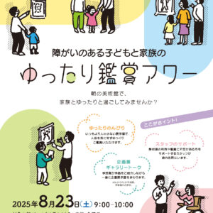 障がいのある子どもと家族のゆったり鑑賞アワー　※事前申込制・先着順