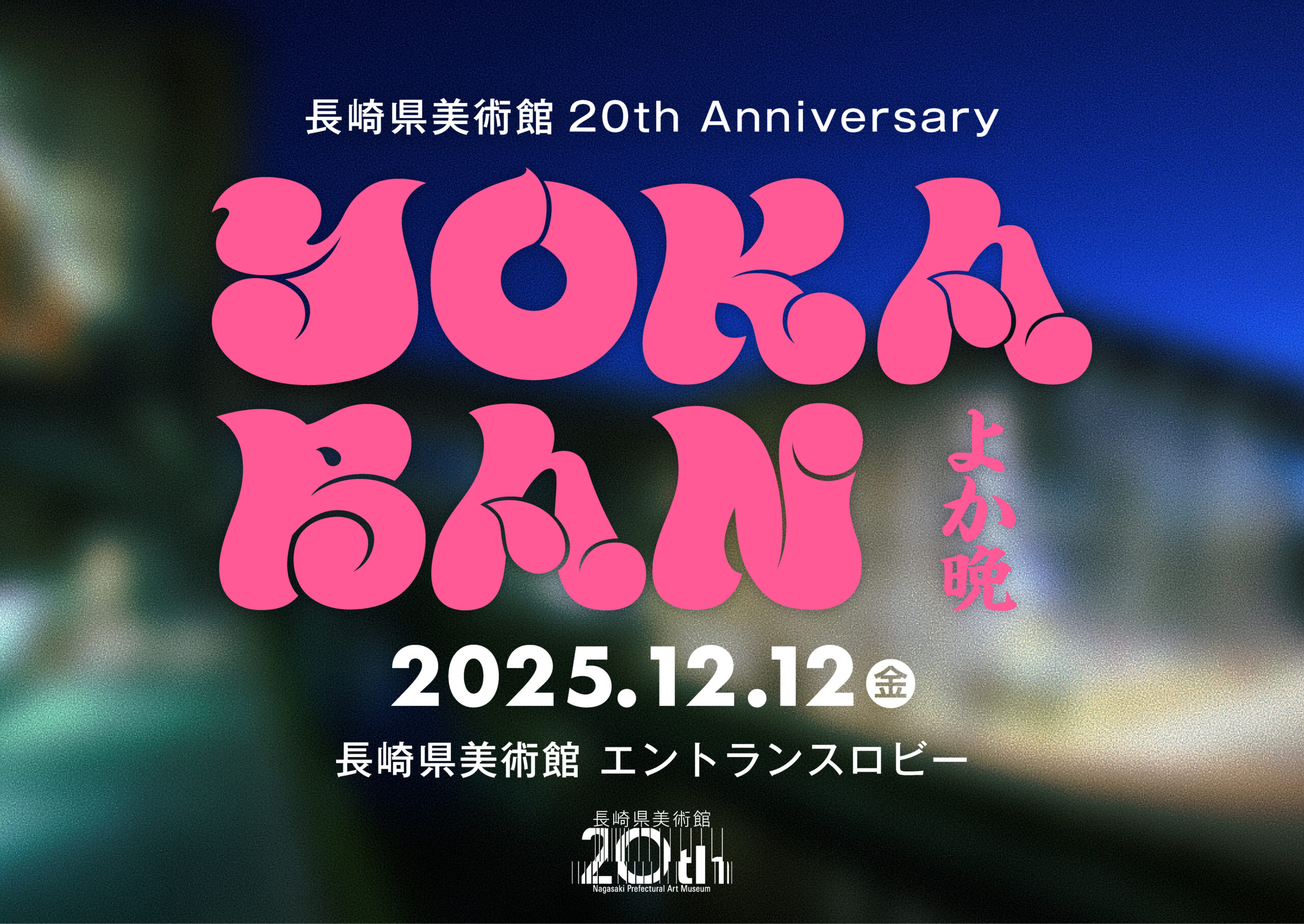 長崎県美術館20th Anniversary 　YOKABAN in Nagasaki