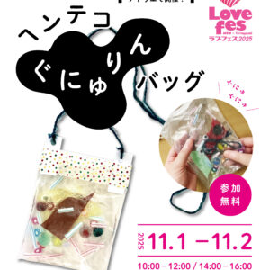 さわってまぜて！　ヘンテコぐにゅりんバッグ
