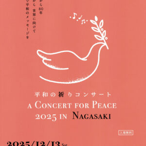 平和の祈りコンサート2025  in Nagasaki
